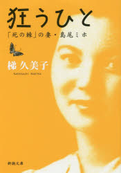 狂うひと　「死の棘」の妻・島尾ミホ