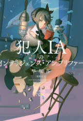 犯人ＩＡのインテリジェンス・アンプリファー　探偵ＡＩ　２