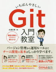 いちばんやさしいＧｉｔ入門教室　チーム開発を効率化する必須知識と活用法のすべて