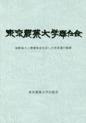 東京農業大学奉仕会　国際協力と環境保全を志した若者達の軌跡