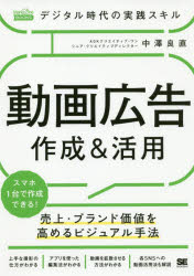 デジタル時代の実践スキル動画広告作成＆活用　売上・ブランド価値を高めるビジュアル手法