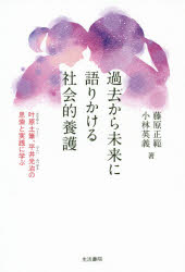 過去から未来に語りかける社会的養護　叶原土筆、平井光治の思索と実践に学ぶ