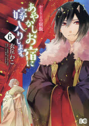 あやかしお宿に嫁入りします。　かくりよの宿飯　６