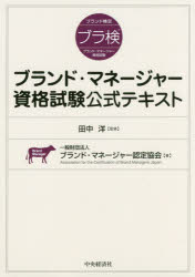 ブランド・マネージャー資格試験公式テキスト