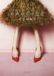 おめかしの引力