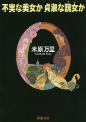 不実な美女か貞淑な醜女（ブス）か