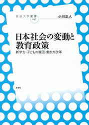 日本社会の変動と教育政策　新学力・子どもの貧困・働き方改革