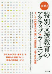 実践！特別支援教育のアクティブ・ラーニング　子どもの内面を捉え、学びの過程に寄り添う教員研修