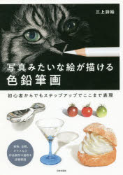 写真みたいな絵が描ける色鉛筆画　初心者からでもステップアップでここまで表現