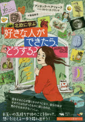 北欧に学ぶ好きな人ができたら、どうする？