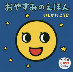 おやすみのえほん