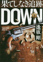 果てしなき追跡　下