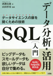 ＳＱＬデータ分析・活用〈入門〉　データサイエンスの扉を開くための技術