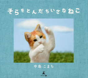 そらをとんだちいさなねこ