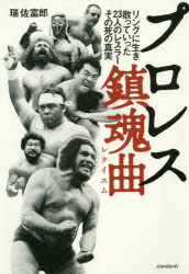 プロレス鎮魂曲（レクイエム）　リングに生き、散っていった２３人のレスラー、その死の真実