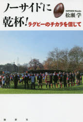 ノーサイドに乾杯！　ラグビーのチカラを信じて