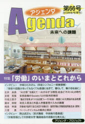 アジェンダ　未来への課題　第６６号（２０１９年秋号）