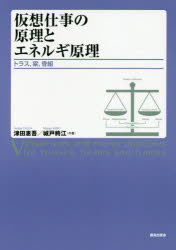仮想仕事の原理とエネルギ原理　トラス，梁，骨組
