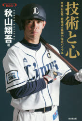 技術と心　至高の打撃・野球道＆精神力探求バイブル