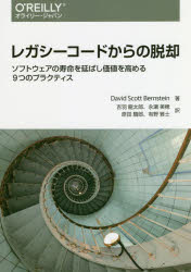レガシーコードからの脱却　ソフトウェアの寿命を延ばし価値を高める９つのプラクティス
