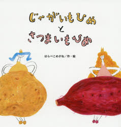 じゃがいもひめとさつまいもひめ