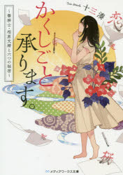 かくしごと承ります。　筆耕士・相原文緒と六つの秘密