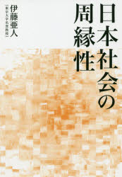 日本社会の周縁性