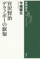 宮沢賢治デクノボーの叡知