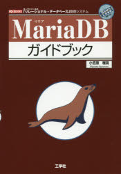 ＭａｒｉａＤＢガイドブック　オープンソースＲＤＢ管理システム