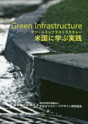 グリーンインフラストラクチャー　米国に学ぶ実践
