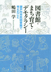 図書館・まち育て・デモクラシー　瀬戸内市民図書館で考えたこと