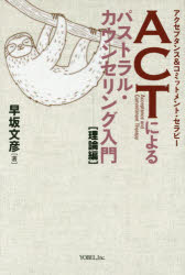 ＡＣＴによるパストラル・カウンセリング入門　理論編