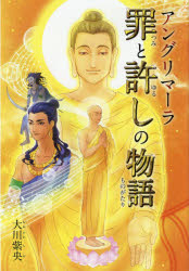 アングリマーラ罪と許しの物語