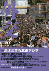 外交　Ｖｏｌ．５７