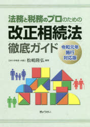 法務と税務のプロのための改正相続法徹底ガイド