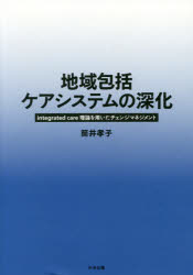 地域包括ケアシステムの深化　ｉｎｔｅｇｒａｔｅｄ　ｃａｒｅ理論を用いたチェンジマネジメント