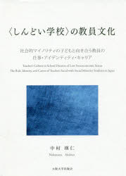 〈しんどい学校〉の教員文化　社会的マイノリティの子どもと向き合う教員の仕事・アイデンティティ・キャリア