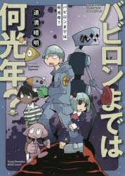 バビロンまでは何光年？