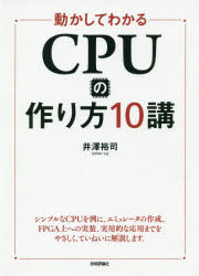 動かしてわかるＣＰＵの作り方１０講