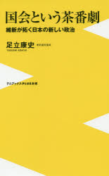 国会という茶番劇　維新が拓く日本の新しい政治