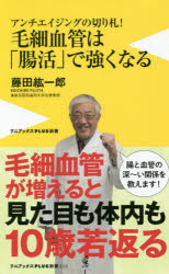 毛細血管は「腸活」で強くなる　アンチエイジングの切り札！