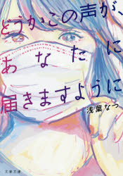 どうかこの声が、あなたに届きますように