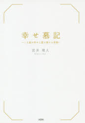 幸せ慕記　１６歳の幸せと愛に関する考察