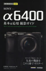 ＳＯＮＹ　α６４００基本＆応用撮影ガイド