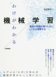 わけがわかる機械学習　現実の問題を解くために、しくみを理解する