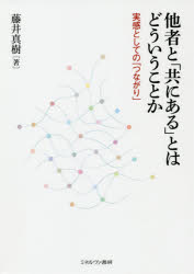 他者と「共にある」とはどういうことか　実感としての「つながり」