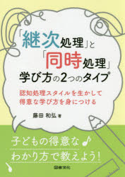 「継次処理」と「同時処理」学び方の２つのタイプ　認知処理スタイルを生かして得意な学び方を身につける