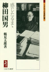 柳田国男　感じたるまゝ