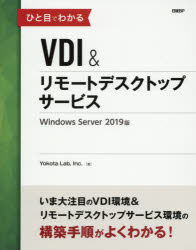 ひと目でわかるＶＤＩ＆リモートデスクトップサービスＷｉｎｄｏｗｓ　Ｓｅｒｖｅｒ　２０１９版