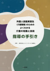 外国人技能実習生〈介護職種〉のためのよくわかる介護の知識と技術指導の手引き